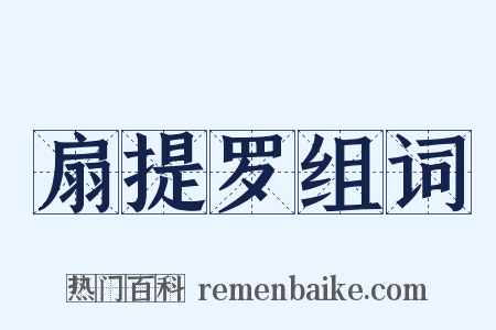 扇提罗组词是什么意思的图片